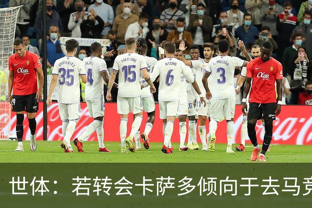 世体：若转会卡萨多倾向于去马竞，曼联也在关注这名球员的动向