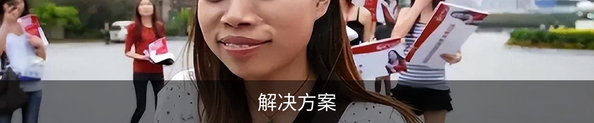 解决方案