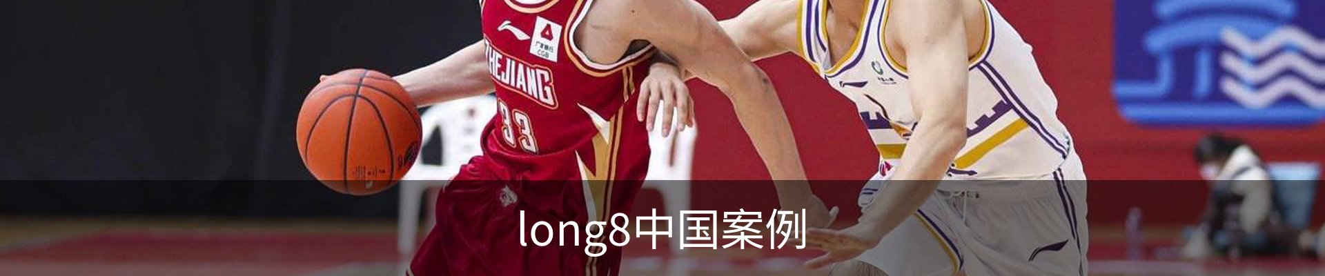 long8中国案例