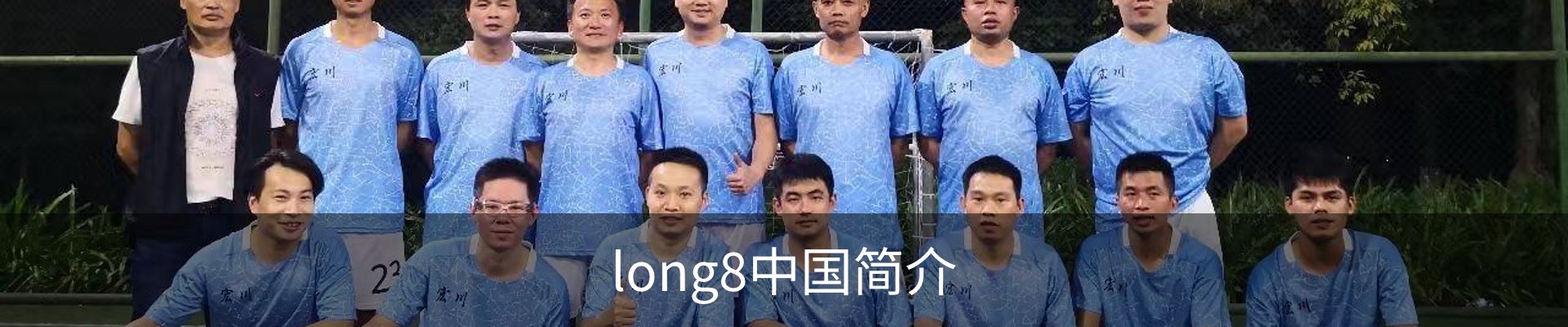 long8中国简介